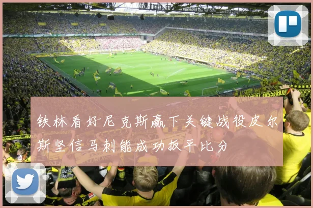 铁林看好尼克斯赢下关键战役皮尔斯坚信马刺能成功扳平比分
